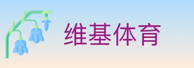 维基体育 logo